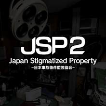 Japan Stigmatized Property2 -日本事故物件監視協会-
