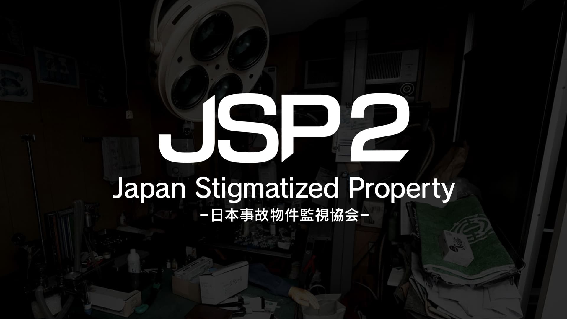 Japan Stigmatized Property2 -日本事故物件監視協会-