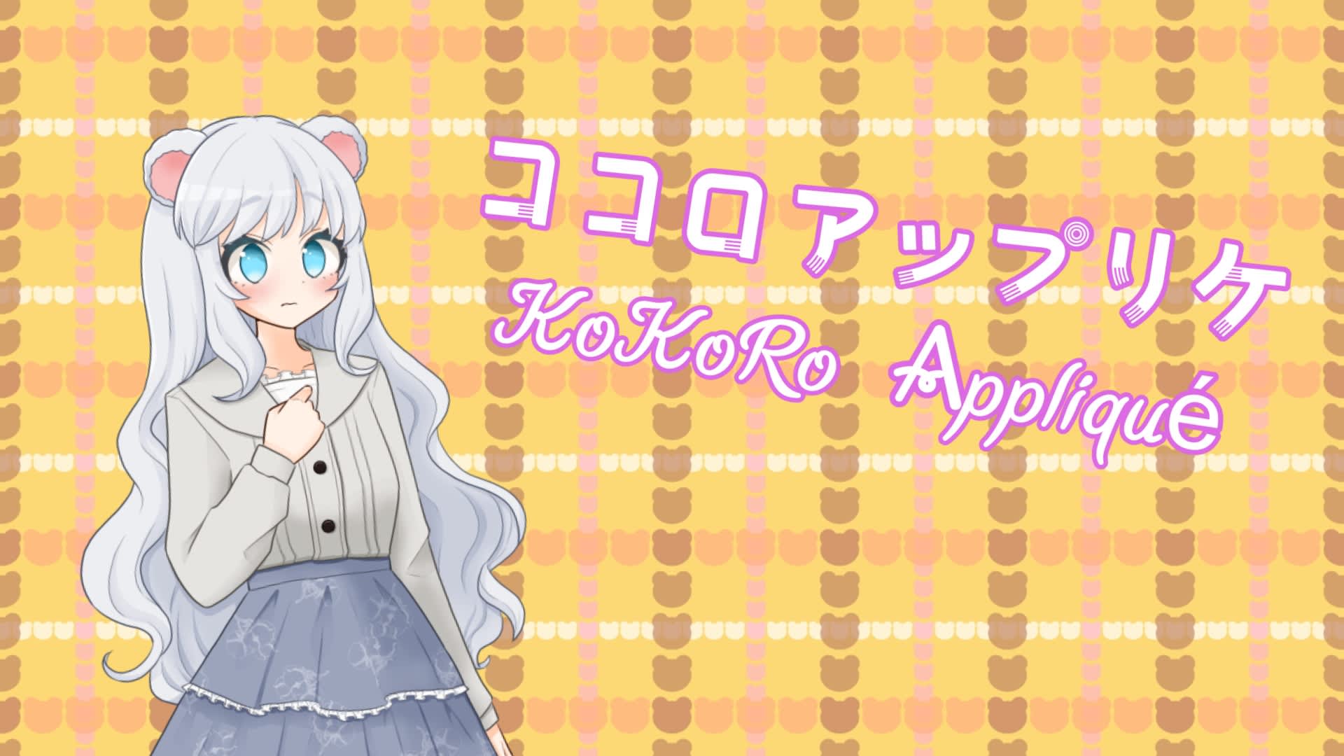 KoKoRo Appliqué / ココロアップリケ
